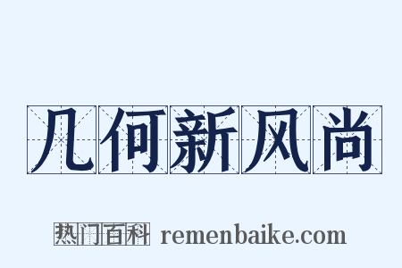 几何新风尚是什么意思的图片